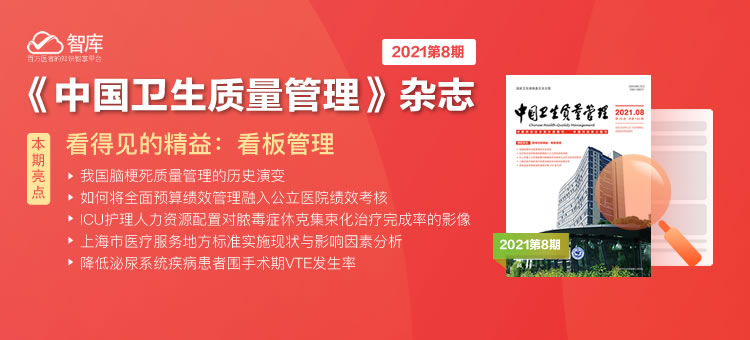 《中国卫生质量管理》杂志第8期