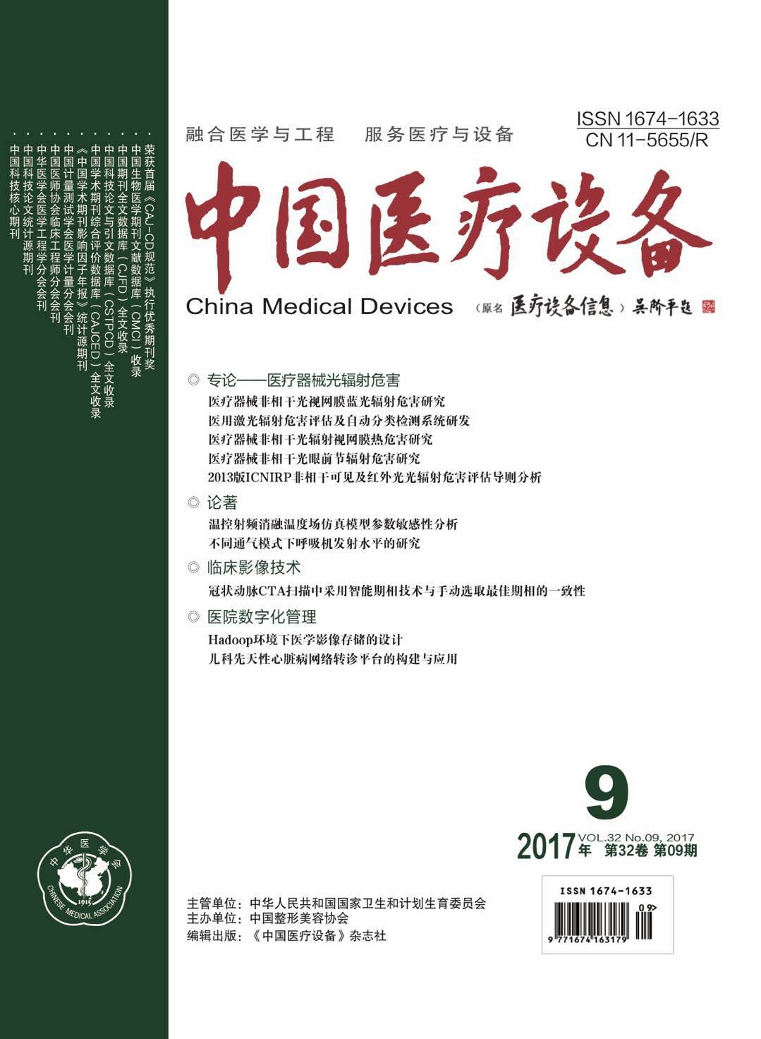 《中国医疗设备》2017年第9期