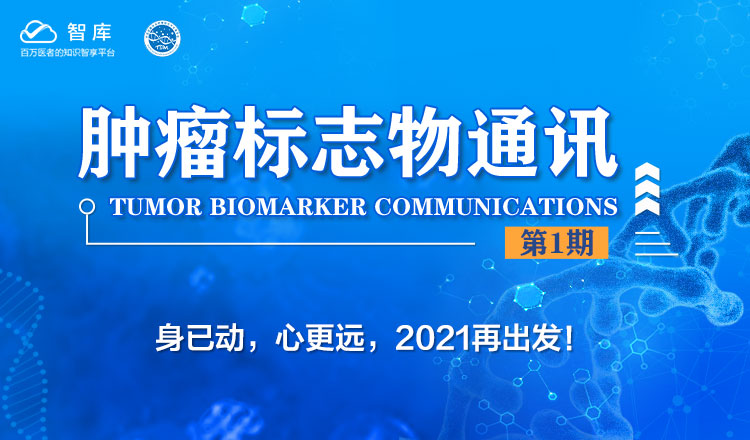 《肿瘤标志物通讯》2021年第1期专区