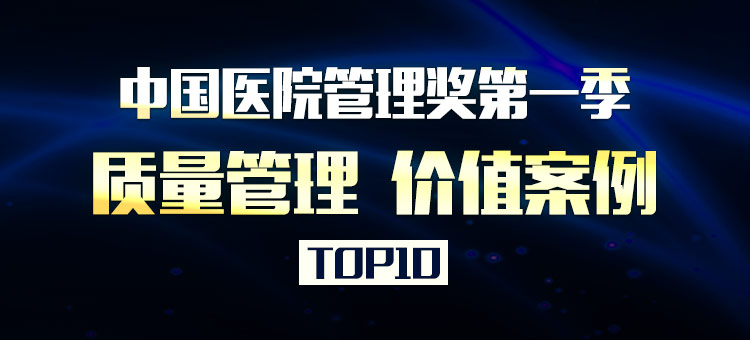 中国医院管理案例主题四“质量管理”十大价值案例
