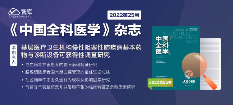 《中国全科医学》2022年3月份期刊