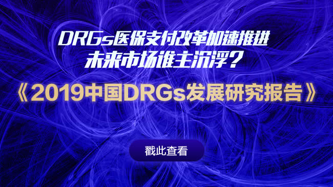DRGs全面铺开在即，谁来运营？240亿市场如何分配？