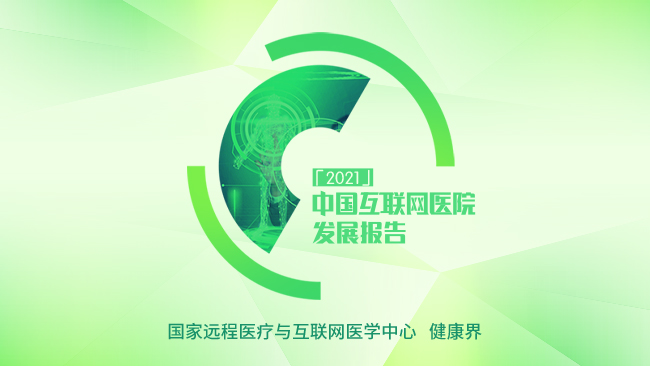 2021中国互联网医院发展报告