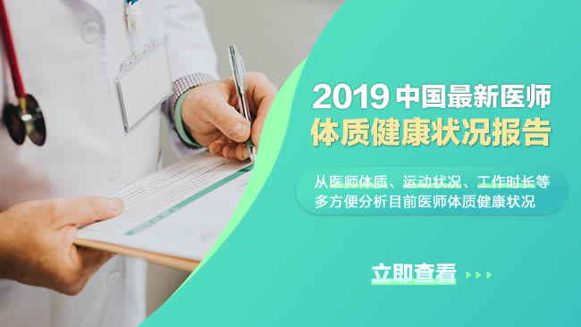 2019中国首个医师体质健康状况报告