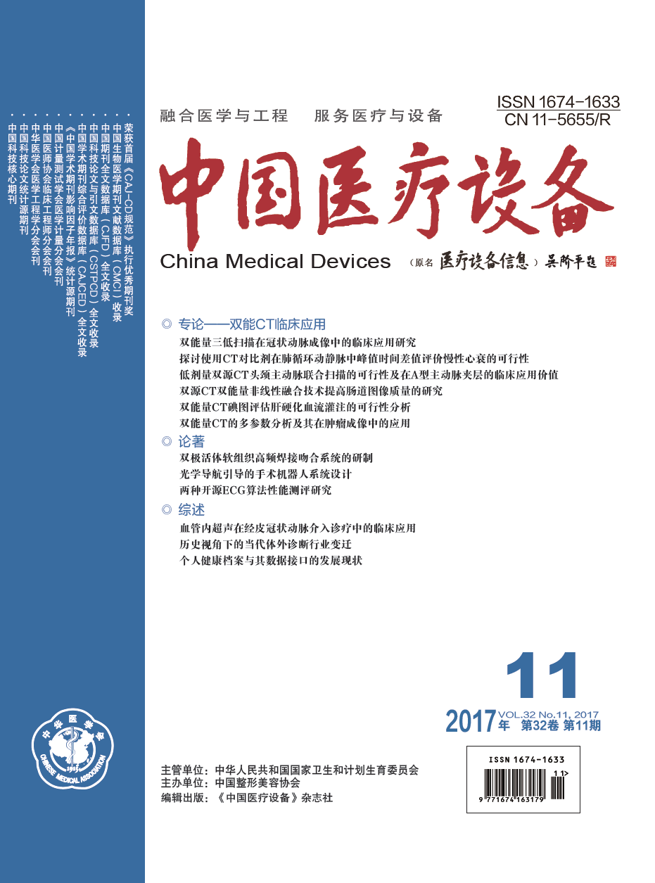 《中国医疗设备》2017年第11期