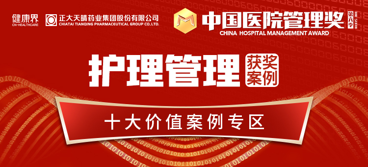 第六季中国医院管理奖【护理管理】获奖案例专区