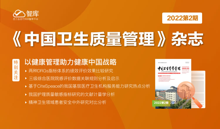 《中国卫生质量管理》杂志2022年第2期主题专区