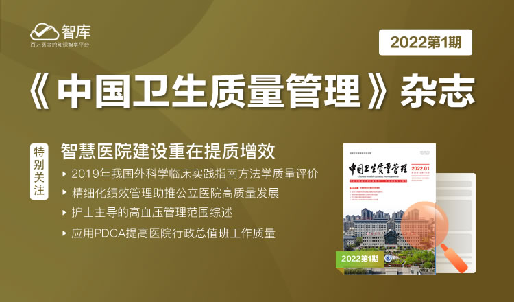 《中国卫生质量管理》杂志2022年第1期