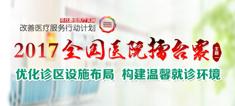 2017全国医院擂台赛主题一价值案例TOP10