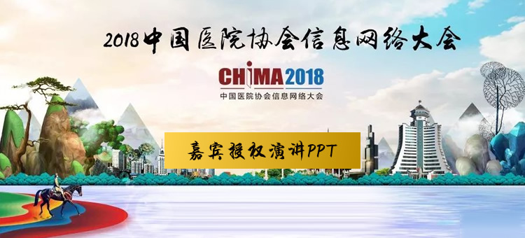2018中国医院协会信息网络大会-CHIMA2018——嘉宾授权演讲PPT