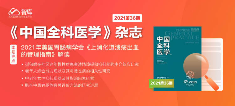 《中国全科医学》2021年第36期专区