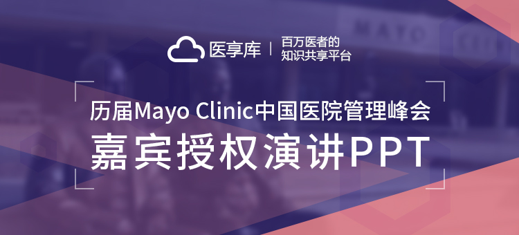 历届Mayo Clinic 中国医院管理峰会嘉宾授权演讲PPT