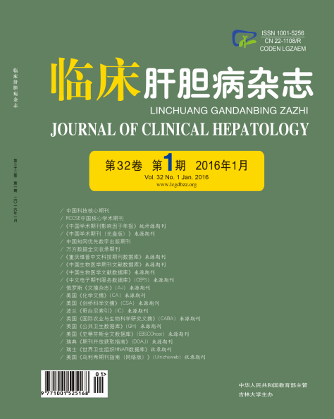 《临床肝胆病杂志》2016年第1期
