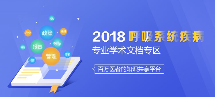 2018呼吸系统疾病专区