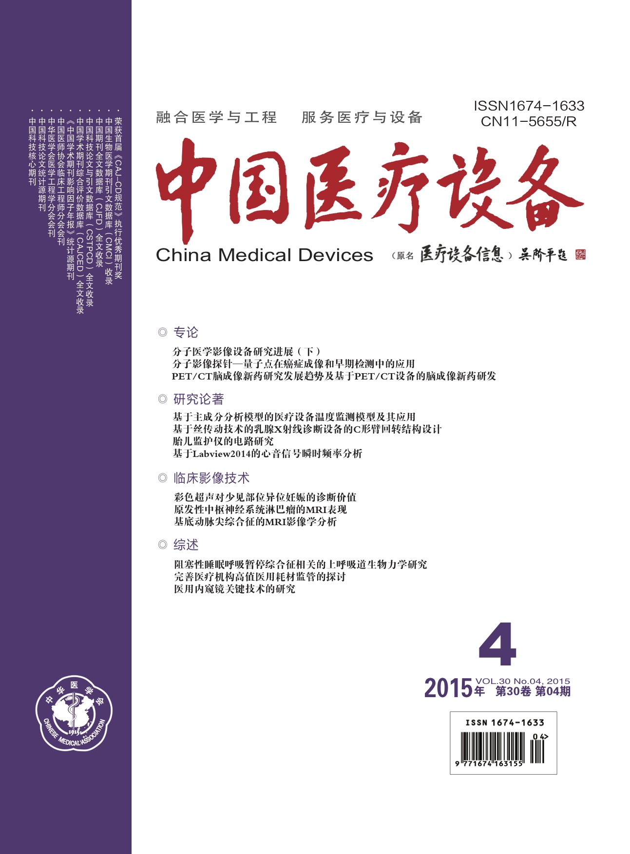 《中国医疗设备》2015年第4期