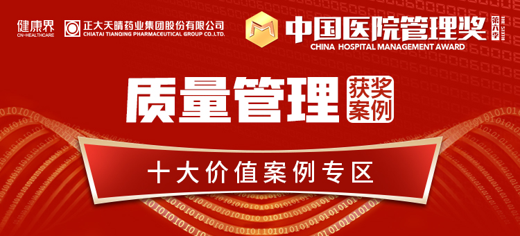 第六季中国医院管理奖【质量管理】获奖案例专区