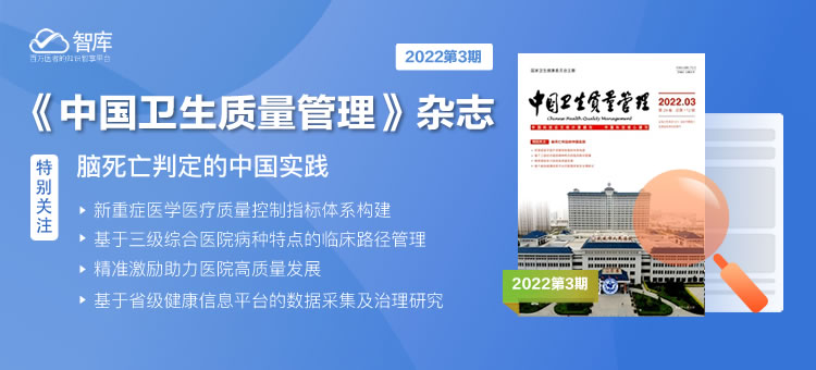 《中国卫生质量管理》杂志2022年第3期主题专区