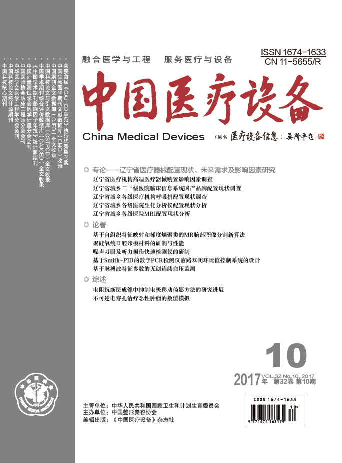 《中国医疗设备》2017年第10期