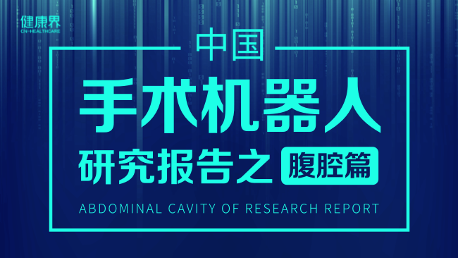 中国手术机器人研究报告之腔镜篇