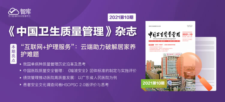 《中国卫生质量管理杂志》2021年第10期