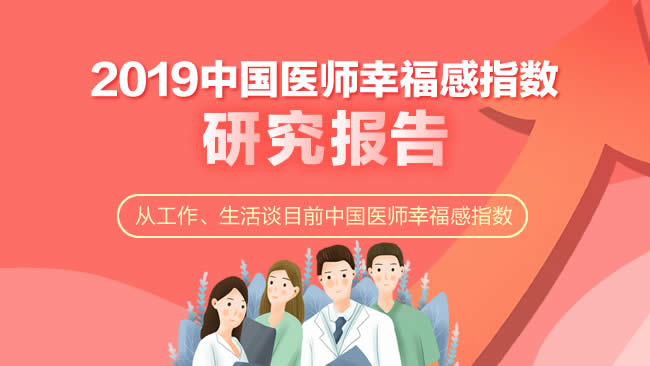 2019中国医师幸福感指数研究报告