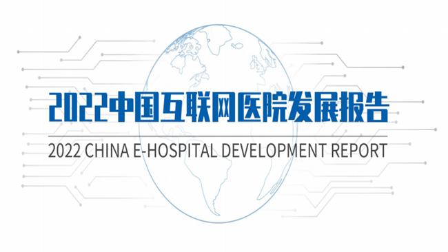 2022中国互联网医院发展报告