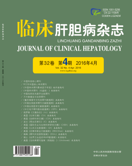 《临床肝胆病杂志》2016年第4期