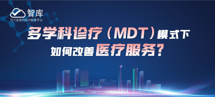 多学科诊疗（MDT）课件专区