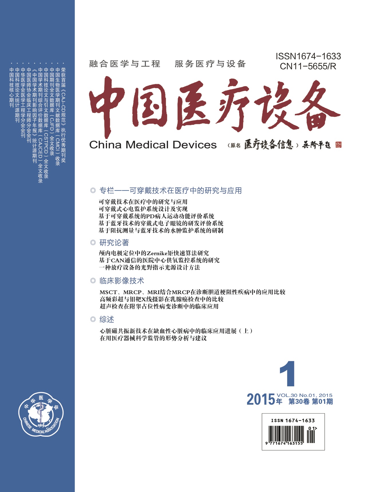 《中国医疗设备》2015年第1期