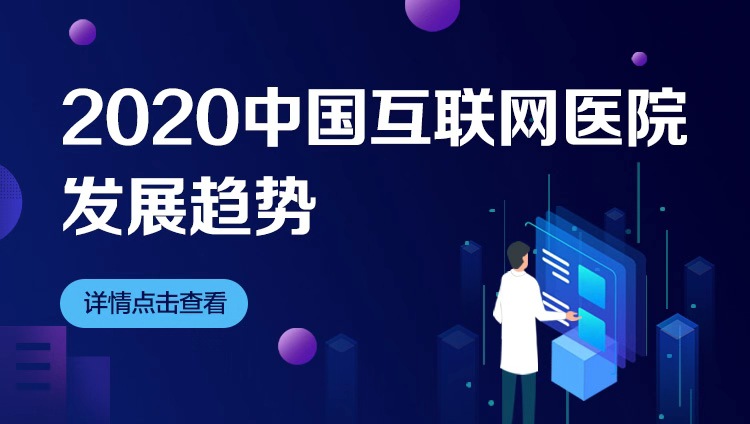 2020中国互联网医院发展研究报告（完整版）