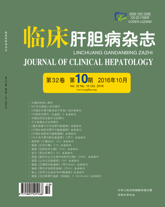 《临床肝胆病杂志》2016年第10期