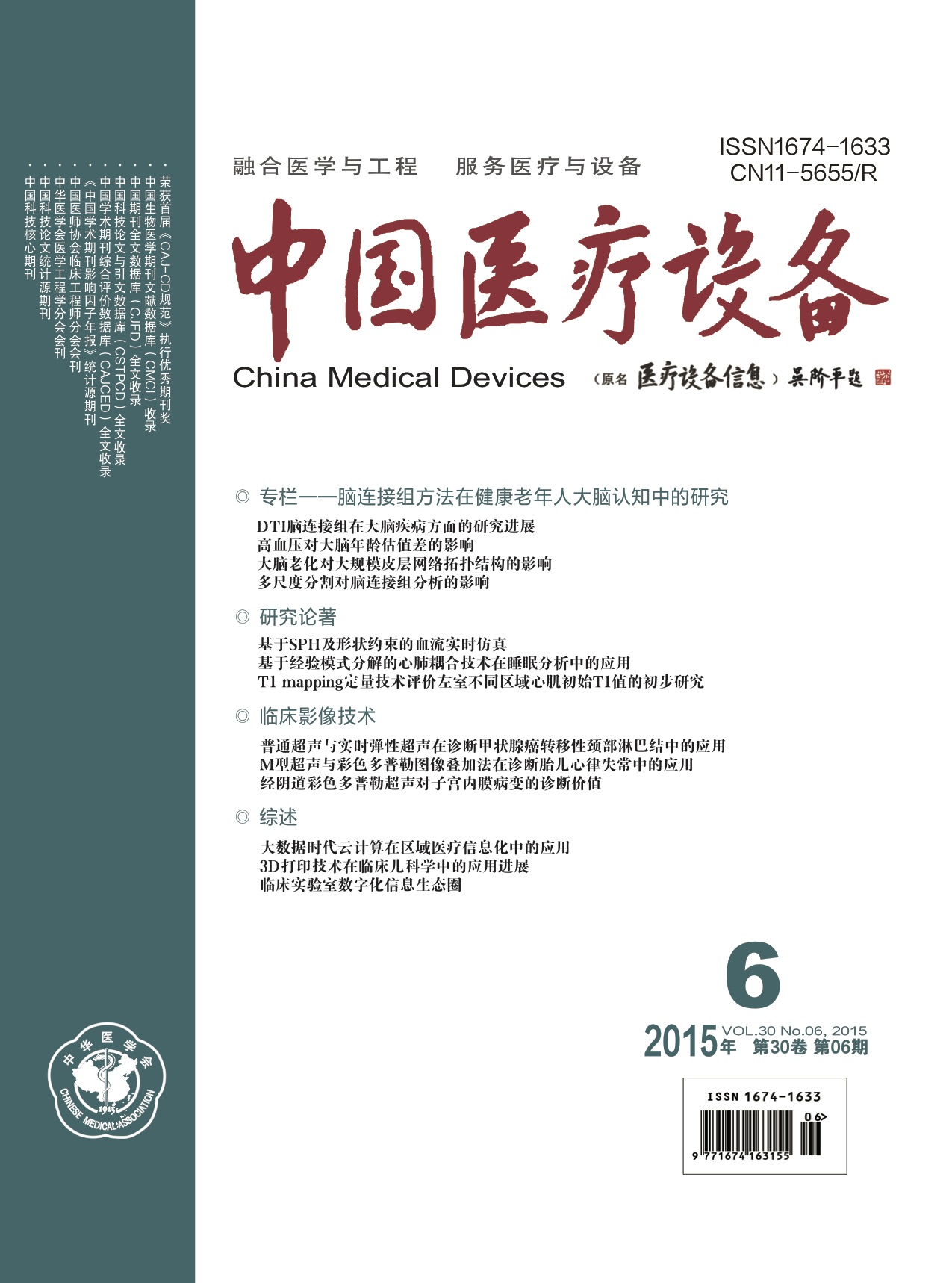 《中国医疗设备》2015年第6期