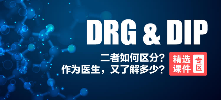 DRG&DIP精选课件专区