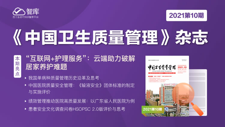 《中国卫生质量管理杂志》2021年第10期