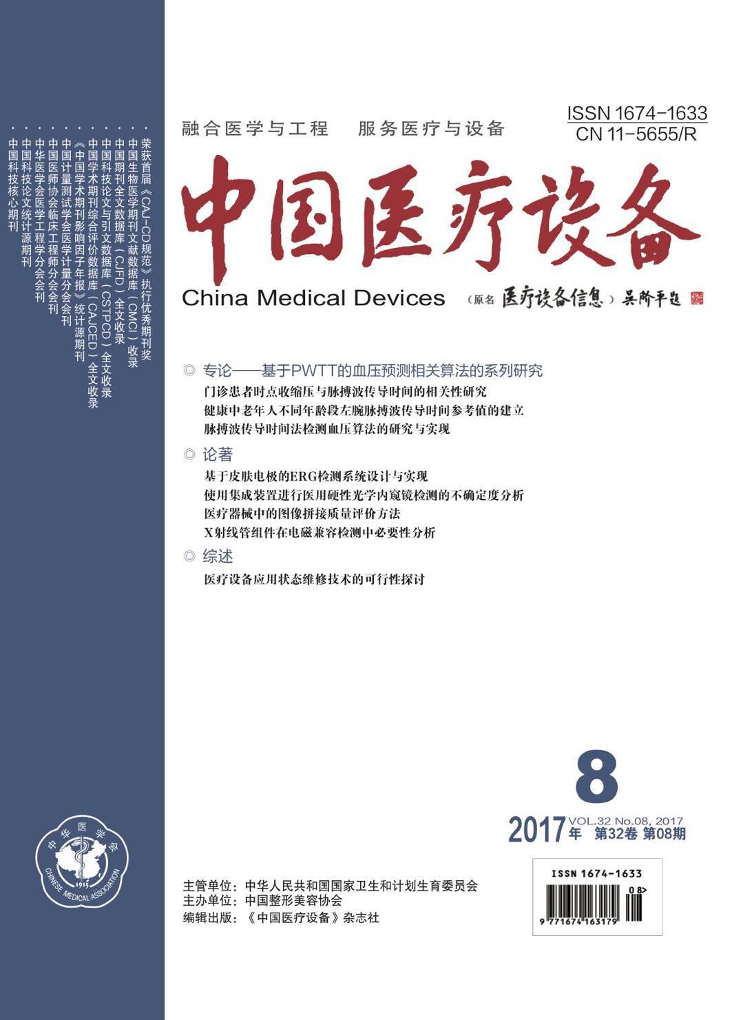 《中国医疗设备》2017年第8期