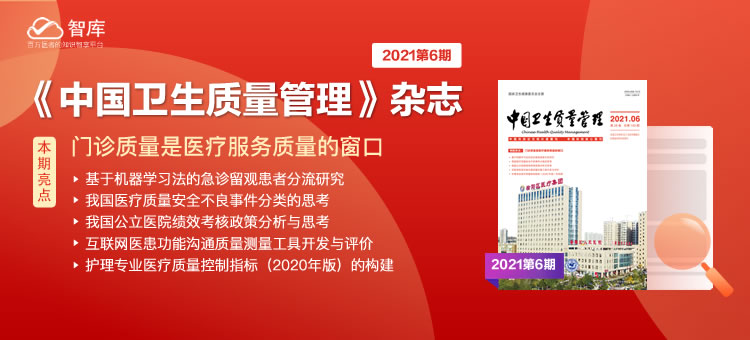 《中国卫生质量管理》杂志第6期