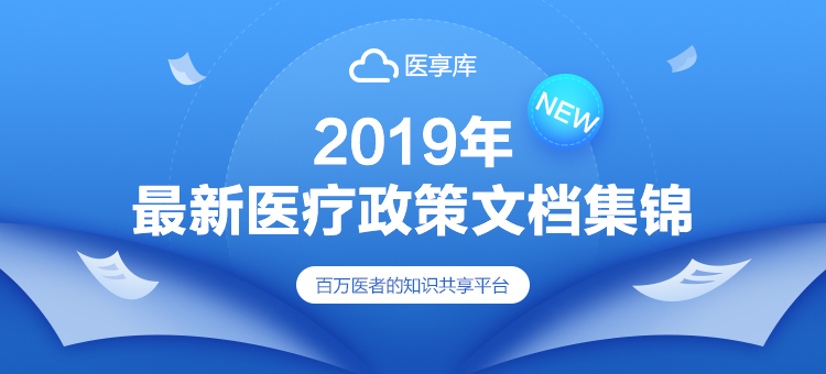 2019年最新医疗政策集锦