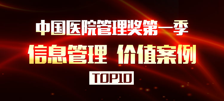 中国医院管理案例主题三“信息管理”十大价值案例