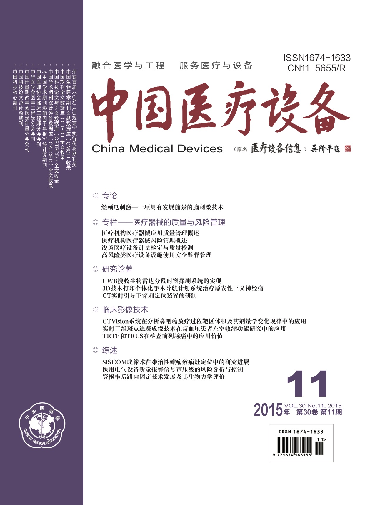 《中国医疗设备》2015年第11期