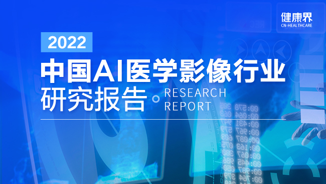 2022中国AI医学影像行业研究报告