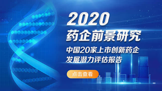 2020药企前景研究：中国 20家上市创新药企发展潜力评估报告