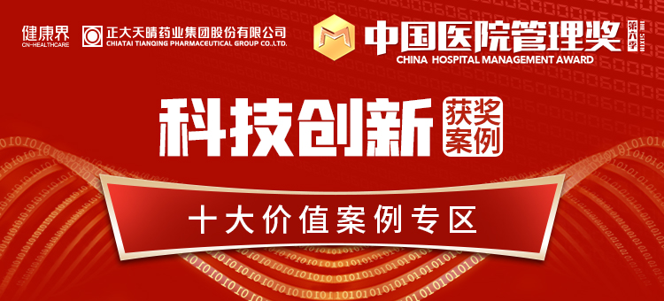 第六季中国医院管理奖【科技创新】获奖案例专区