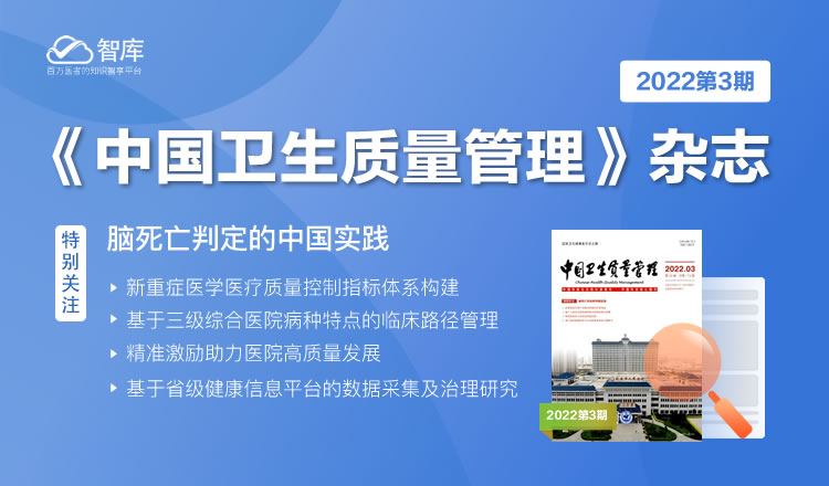 《中国卫生质量管理》杂志2022年第3期主题专区
