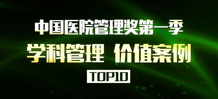 中国医院管理案例主题二“学科管理”十大价值案例