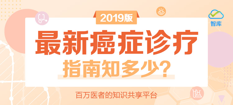 2019版肿瘤诊疗指南专区