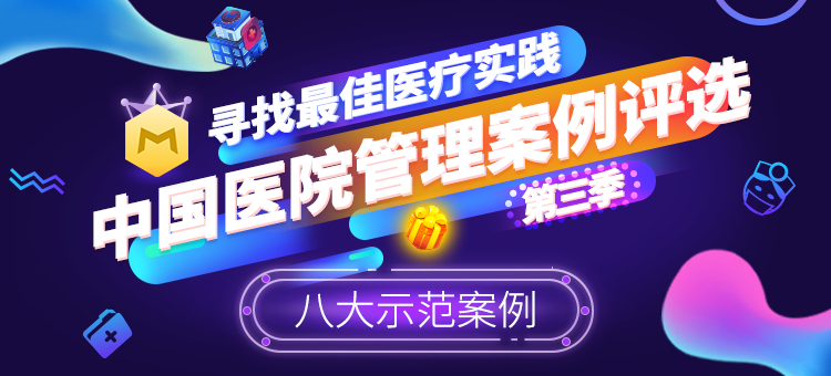 中国医院管理案例评选八大示范案例