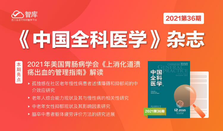 《中国全科医学》2021年第36期专区