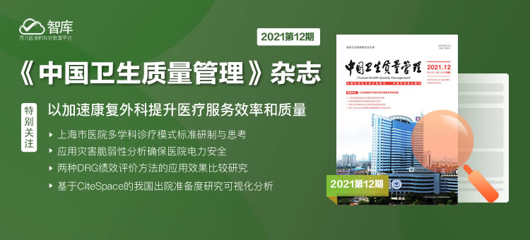 《中国卫生质量管理》杂志2021年第12期